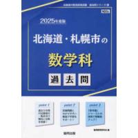 北海道の教員採用試験「過去問」シリーズ  北海道・札幌市の数学科過去問 〈２０２５年度版〉 | 紀伊國屋書店