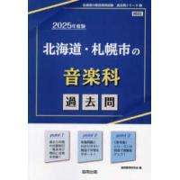 北海道の教員採用試験「過去問」シリーズ  北海道・札幌市の音楽科過去問 〈２０２５年度版〉 | 紀伊國屋書店