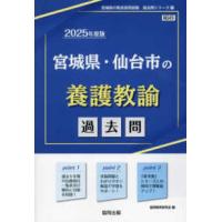 宮城県の教員採用試験「過去問」シリーズ  宮城県・仙台市の養護教諭過去問 〈２０２５年度版〉 | 紀伊國屋書店