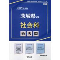 茨城県の教員採用試験「過去問」シリーズ  茨城県の社会科過去問 〈２０２５年度版〉 | 紀伊國屋書店