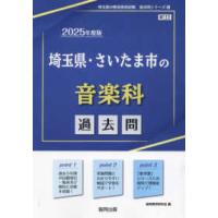 埼玉県の教員採用試験「過去問」シリーズ  埼玉県・さいたま市の音楽科過去問 〈２０２５年度版〉 | 紀伊國屋書店