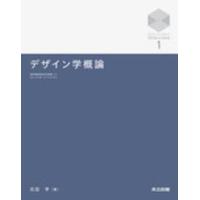 京都大学デザインスクールテキストシリーズ  デザイン学概論 | 紀伊國屋書店