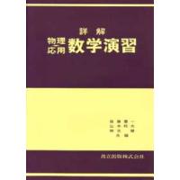 詳解物理応用数学演習 | 紀伊國屋書店