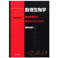 数理生物学―個体群動態の数理モデリング入門 | 紀伊國屋書店Yahoo!店