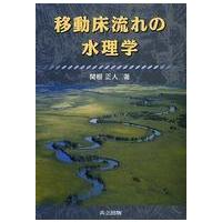 移動床流れの水理学 | 紀伊國屋書店