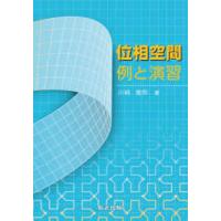 位相空間　例と演習 | 紀伊國屋書店