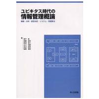 ユビキタス時代の情報管理概論―情報・分析・意思決定・システム・問題解決 | 紀伊國屋書店