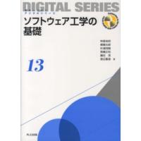 未来へつなぐデジタルシリーズ  ソフトウェア工学の基礎 | 紀伊國屋書店
