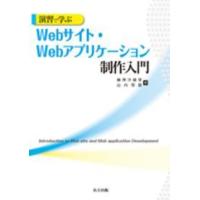 演習で学ぶＷｅｂサイト・Ｗｅｂアプリケーション制作入門 | 紀伊國屋書店