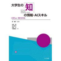 大学生の知の情報・ＡＩスキル - Ｏｆｆｉｃｅ２０２１対応 | 紀伊國屋書店