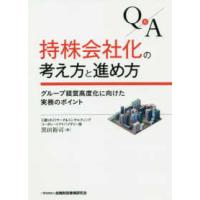 Ｑ＆Ａ　持株会社化の考え方と進め方―グループ経営高度化に向けた実務のポイント | 紀伊國屋書店Yahoo!店