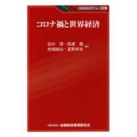 ＫＩＮＺＡＩバリュー叢書  コロナ禍と世界経済 | 紀伊國屋書店