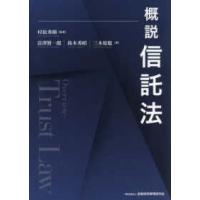 概説信託法―Ｏｖｅｒｖｉｅｗ：Ｔｒｕｓｔ　Ｌａｗ | 紀伊國屋書店