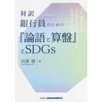 対訳　銀行員のための『論語と算盤』とＳＤＧｓ | 紀伊國屋書店