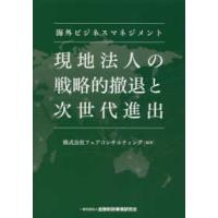 海外ビジネスマネジメント現地法人の戦略的撤退と次世代進出 | 紀伊國屋書店