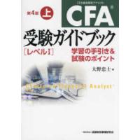 ＣＦＡ受験ガイドブック　レベル１〈上〉―学習の手引き＆試験のポイント （第４版） | 紀伊國屋書店