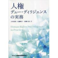 人権―デュー・ディリジェンスの実務 | 紀伊國屋書店
