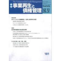 事業再生と債権管理 〈１８１号〉 - 季刊 特集：日本海洋掘削の会社更生事件 | 紀伊國屋書店