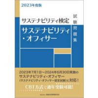 サステナビリティ・オフィサー試験問題集〈２０２３年度版〉―サステナビリティ検定 | 紀伊國屋書店