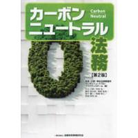 カーボンニュートラル法務 （第２版） | 紀伊國屋書店Yahoo!店