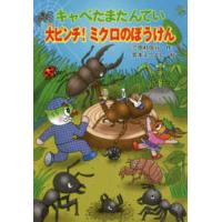 キャベたまたんていシリーズ  キャベたまたんてい　大ピンチ！ミクロのぼうけん | 紀伊國屋書店