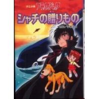 アニメ版ブラック・ジャック　シャチの贈りもの | 紀伊國屋書店