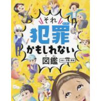 それ犯罪かもしれない図鑑 | 紀伊國屋書店Yahoo!店