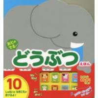 おとのでるどうぶつえほん | 紀伊國屋書店