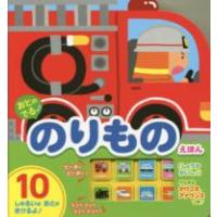 おとのでる〓のりものえほん | 紀伊國屋書店Yahoo!店