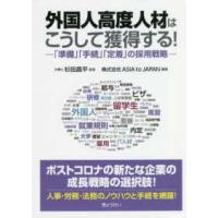 外国人高度人材はこうして獲得する！―「準備」「手続」「定着」の採用戦略 | 紀伊國屋書店