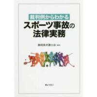 裁判例からわかるスポーツ事故の法律実務 | 紀伊國屋書店