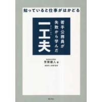 知っていると仕事がはかどる　若手公務員が失敗から学んだ一工夫 | 紀伊國屋書店