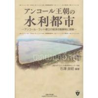 アンコール王朝の水利都市―アンコール・ワット建立の経済活動解明に挑戦 | 紀伊國屋書店