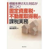 固定資産税・不動産取得税の課税実務―根拠を押さえた対応が身につく！ | 紀伊國屋書店