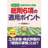 財産評価の実務 笹岡のおすすめ人気商品一覧 通販 - Yahoo!ショッピング
