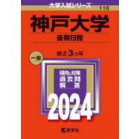 大学入試シリーズ  神戸大学（後期日程） 〈２０２４〉 | 紀伊國屋書店