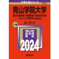 大学入試シリーズ  青山学院大学（総合文化政策学部・社会情報学部・地球社会共生学部・コミュニティ人間 〈２０２４〉 | 紀伊國屋書店