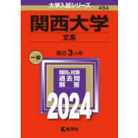 大学入試シリーズ  関西大学（文系） 〈２０２４〉 | 紀伊國屋書店