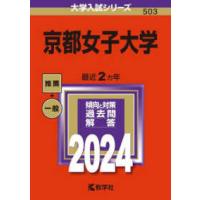 大学入試シリーズ  京都女子大学 〈２０２４〉 | 紀伊國屋書店