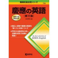 難関校過去問シリーズ  慶應の英語 （第１１版） | 紀伊國屋書店