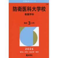 防衛大学校赤本（大学入試赤本（過去問題集））｜大学受験｜学習参考書