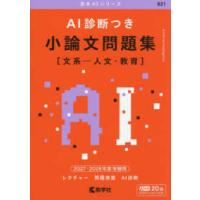 小論文 問題集（大学入試赤本（過去問題集））｜大学受験｜学習参考書