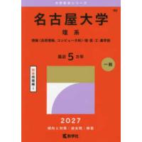 名古屋大学 赤本（大学受験の本）｜学習参考書 | 本、雑誌、コミック