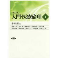 入門・医療倫理〈１〉 （改訂版） | 紀伊國屋書店