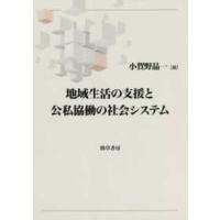 地域生活の支援と公私協働の社会システム | 紀伊國屋書店