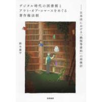 デジタル時代の図書館とアウト・オブ・コマースをめぐる著作権法制―日本法における「絶版等資料」の再検討 | 紀伊國屋書店