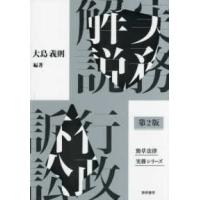 勁草法律実務シリーズ  実務解説　行政訴訟 （第２版） | 紀伊國屋書店Yahoo!店
