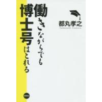 働きながらでも博士号はとれる | 紀伊國屋書店