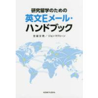 研究留学のための英文Ｅメール・ハンドブック | 紀伊國屋書店