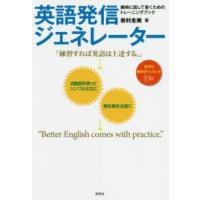 英語発信ジェネレーター―瞬時に話して書くためのトレーニングブック | 紀伊國屋書店